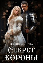 Второй шанс 2 (Секрет короны)