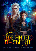 Тебе ничего не светит ⚔️