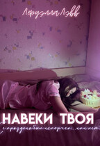 Навеки твоя