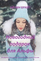 Новогодний подарок для Альфы