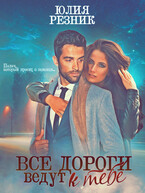 Все дороги ведут к тебе