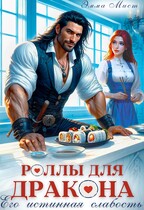 Роллы для дракона. Его истинная слабость