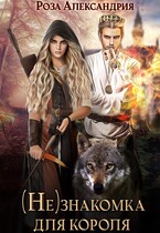 Незнакомка для короля