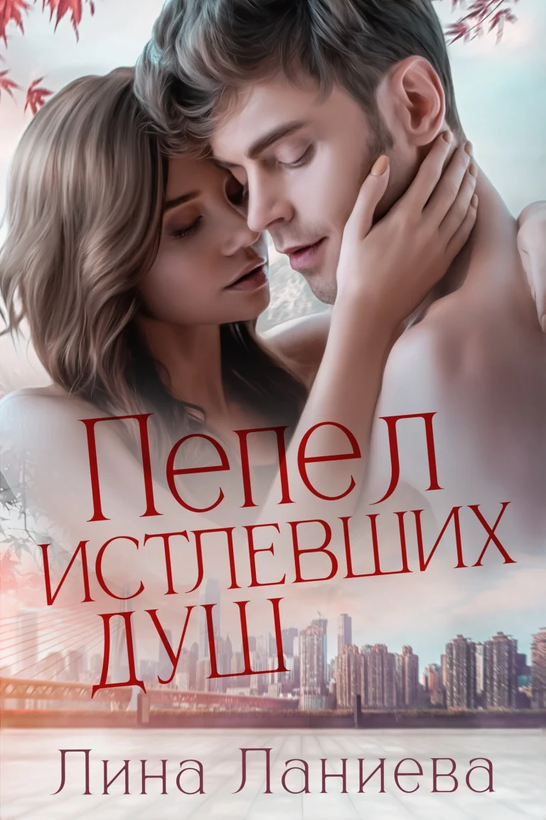 Пепел истлевших душ