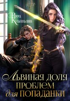 Львиная доля проблем для попаданки