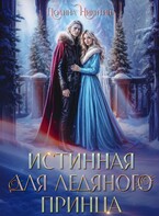 Истинная для ледяного принца