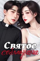 Святое соблазнение