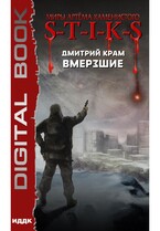 Миры Артёма Каменистого. S-T-I-K-S. Вмерзшие