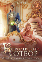 Королевский отбор. (Не) настоящая принцесса