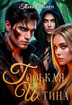 Горькая истина