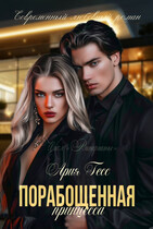 Випариаты. Порабощенная принцесса