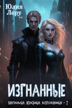 Изгнанные