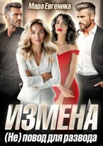 Измена. (Не) повод для развода
