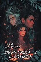 Дикая охота — 2. В Пустошах