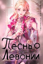 Песнь о Левóнии