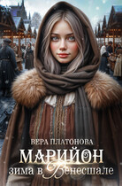 Марийон, Зима в Венесшале