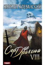 Сердце Дракона. Книга 8