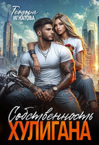 Собственность хулигана