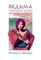 Ведьма рубиновой башни