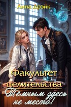 Факультет целительства. Тёмным здесь не место.