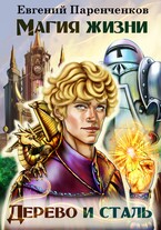 Магия жизни: Дерево и сталь