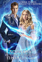Бесплатно   Лориана. История пропавшей принцессы
