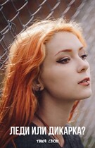 Леди или Дикарка?