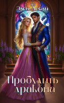 Пробудить дракона