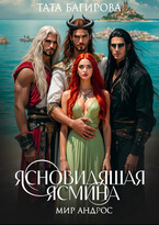 ЯсноВидящая Ясмина