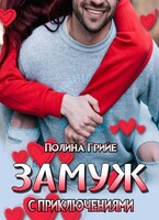 Замуж с приключениями