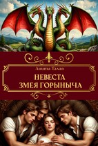 Невеста Змея Горыныча