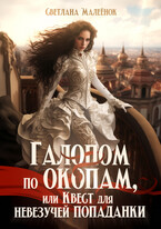 Галопом по окопам, или Квест для невезучей попаданки