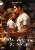 Давай сыграем в любовь