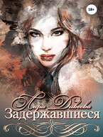 Задержавшиеся