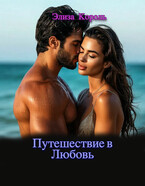 Путешествие в Любовь