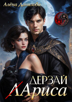 Дерзай, Лариса!