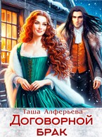 Договорной брак