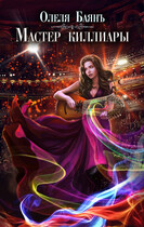 Мастер Киллиары