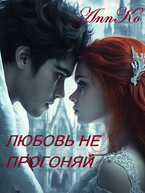 Любовь не прогоняй