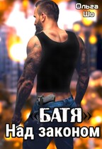«Батя». Над законом.