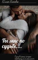 Ты мне по судьбе