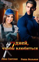 7 дней, чтобы влюбиться
