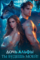 Дочь Альфы. Ты будешь моей!