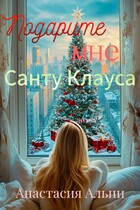 Подарите мне Санту Клауса