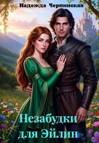 Незабудки для Эйлин
