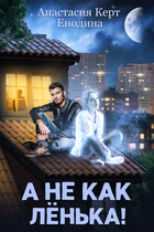 А не как Лёнька!