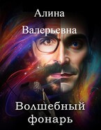 Волшебный фонарь