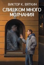 Слишком много молчания