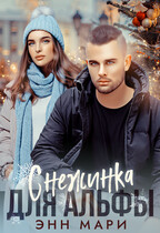 Снежинка для Альфы