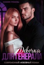 Девочка для генерала
